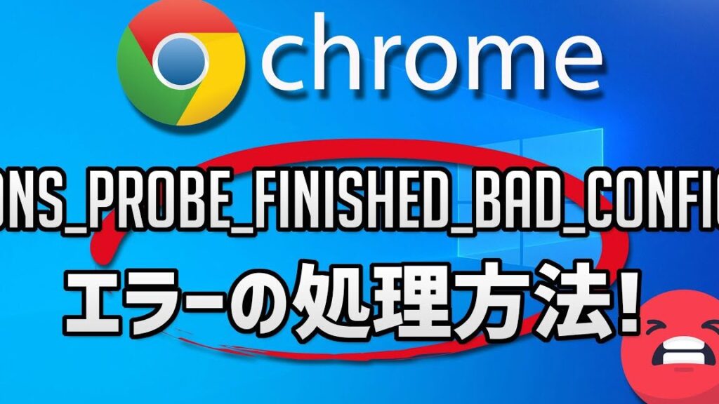 dns probe finished bad confige381aee382a8e383a9e383bce381aee5afbee587a6e6b395e38292e7b4b9e4bb8befbc81